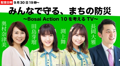 「みんなでつくる、まちの安心」をテーマに 登壇者と視聴者が“Bosai Action 10”を選出　 第3回Smart City TV 9/30に開催