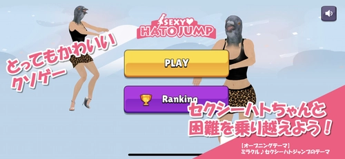 とってもかわいいクソゲー「セクシーハトジャンプ」 リリース　ハトジャンプがセクシーになって帰ってきた！