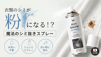 水洗い不要、スプレーして払うだけ　 衣類のシミを「粉」で回収する 携帯用しみ抜きスプレー『SPOT SNOW』、 6月26日よりMakuakeにて先行販売開始