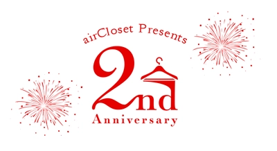 ファッションレンタルサービスairClosetが2周年！ 会員10万人・流通総額37億円を突破し、継続的に成長