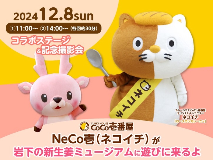 CoCo壱番屋「NeCo壱(ネコイチ)」が岩下の新生姜ミュージアムに遊びに来るよ