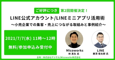 【大好評につき第2回開催決定！】デジクル、7月7日に小売企業向けセミナー「LINE公式アカウント/LINEミニアプリ活用術」をMicoworksと無料開催