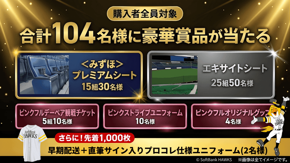 購入者限定キャンペーン賞品一覧