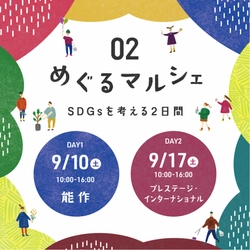 【お花のアップサイクル】9月10日(土)17日(土)SDGｓを考える2日間「02めぐるマルシェ」 に出店