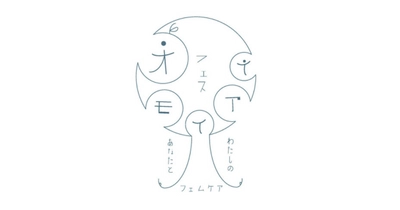 【昭和女子大学】環境デザイン学科の学生がPBLの成果を実践 「オモイアイフェス－あなたとわたしのフェムケア－」10/26・27に参画