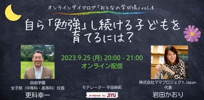 自ら『勉強』する子どもを育てるには？～「おとなの学び場」第4回を終えて