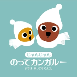 日産「のってカンガルー」キャンペーンサイトがリニューアル なかよしカンガルー一家に「ベビーカンガルー」が登場 〜全国の日産販売店でフェアを開催！ 試乗すると「おしゃべり子カンガルーつき　ぬいぐるみ」がもらえる〜