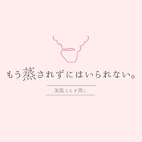 美肌よもぎ蒸し もう蒸されずにはいられない。