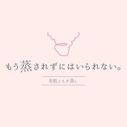 美肌よもぎ蒸し もう蒸されずにはいられない。