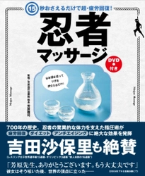 日本酒を塗ってツボを15秒押さえるだけで超・疲労回復！ “忍者マッサージ”の方法を解説したDVD付き書籍を発売