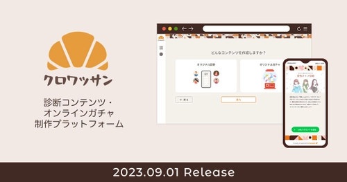 SNS・自社メディアからの顧客獲得率アップ！ Webアプリ「クロワッサン」9/1(金)提供開始　 8/22(火)から期間限定で“無料トライアルキャンペーン”実施