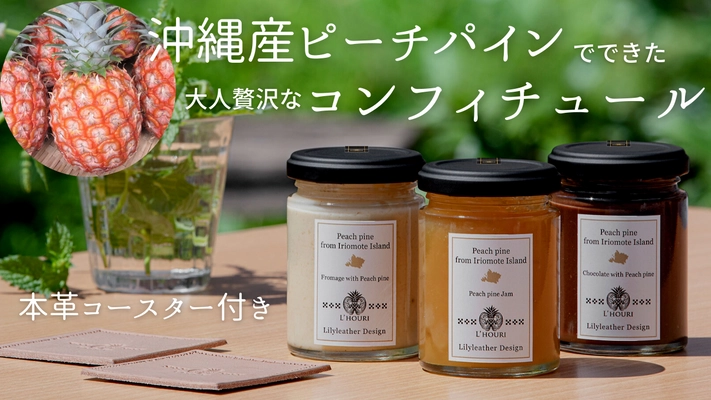甘くてジューシー！沖縄産“ピーチパイン”で作った 贅沢なコンフィチュール3種を オーダーメイド革製品店が販売開始