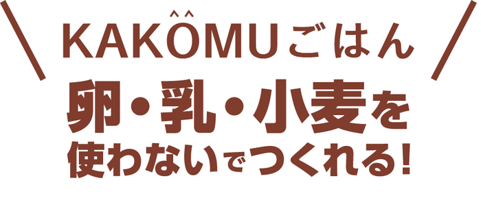 「KAKOMU」ロゴ