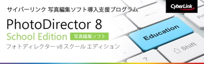 サイバーリンク、全国の教育機関へ写真編集ソフト 「PhotoDirector 8 School Edition」を無償提供