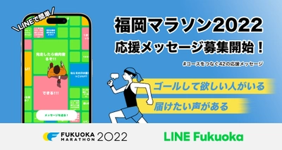 LINE Fukuoka、 3年ぶりの福岡マラソンにむけランナーを 応援するメッセージの募集を開始 大会当日、コース沿道42ヶ所にメッセージフラッグを設置し 走る人応援する人の心をつなぐ