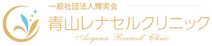 一般社団法人輝実会 青山レナセルクリニック