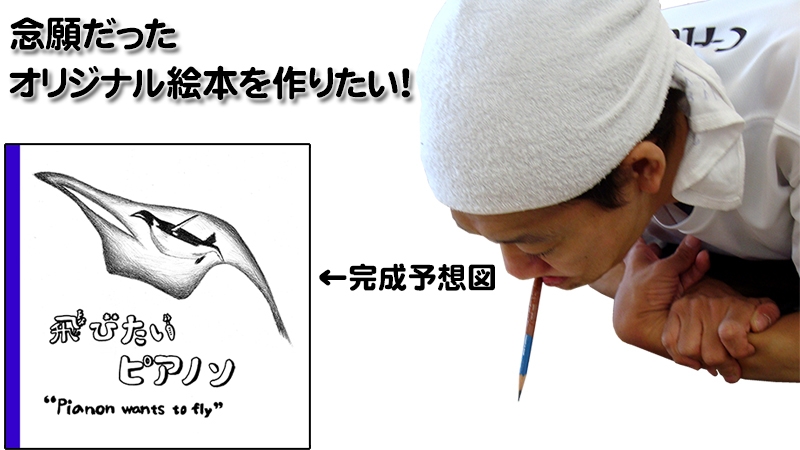 脳性麻痺のアーティストが絵本を制作し クラウドファンディングに挑戦中 Newscast 脳性麻痺のアーティストが絵本を制作し クラウドファンディングに挑戦中 Newscast