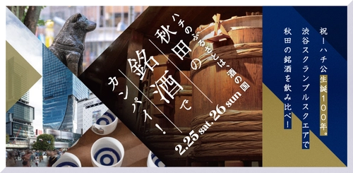 渋谷スクランブルスクエアで秋田の銘酒を飲み比べ！ 「秋田の銘酒でカンパイ！」2月25日・26日開催