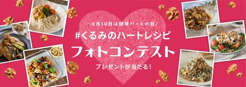 8月10日は「健康ハートの日」！ 管理栄養士考案のくるみのハートレシピを 作って、撮って、投稿しよう！ 「インスタグラムフォトコンテスト」　8月10日(月)よりスタート