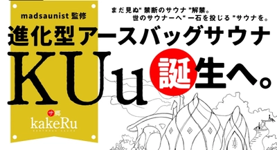 沖縄・恩納村に2棟目となる進化型アースバッグサウナ 『KUu』を建設するため4月3日までプロジェクト実施