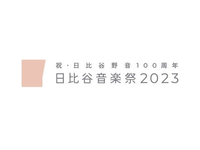 「日比谷音楽祭2023」公式ロゴ
