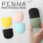 【楽天市場】着せ替えレトロマウス PENNA Retoro Mouse ワイヤレスマウス 電池式 かわいい 送料無料 レトロ 2.4GHz 省エネルギー ゲーム用 エルゴノミクス 光学式 女性 売れ筋 無線  PC パソコン Mouse 小型 薄型 usb 軽量 おしゃれ ノートパソコン まうす 高感度 小さい プレゼント：アイアスマート