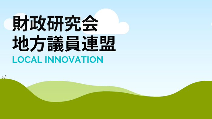 財政研究会地方議員連盟