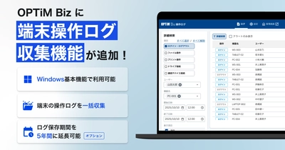 MDM・PC管理サービス「OPTiM Biz」がver.10.5にアップデート ～専用ツール不要のWindows操作ログ取得機能を標準搭載し、 企業のインシデント対応力を強化～