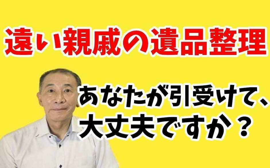 遠い親戚の遺品整理は危険