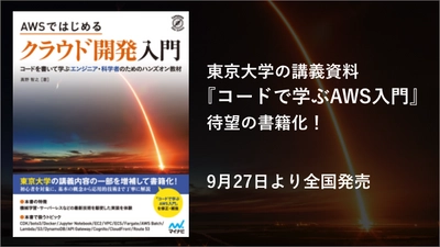 東京大学の講義の一部を書籍化！ コードを書いて学ぶクラウド開発の書籍を新発売　 サーバレスアーキテクチャから機械学習まで、 さまざまな知識が身につきます