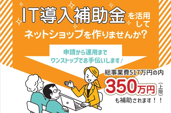 【IT導入補助金2023】アンドパッソ、IT導入支援事業者に認定。 補助金最大350万円を活用したネットショップ構築サービスを提供