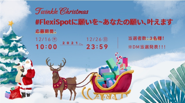FlexiSpotに願いを~あなたの願い、叶えます