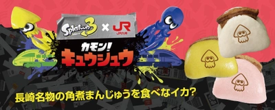 ＜スプラトゥーン3×角煮まんじゅう＞ナイスなコラボ！？ “イカしたカクニマンジュウ”を食べてみなイカ？