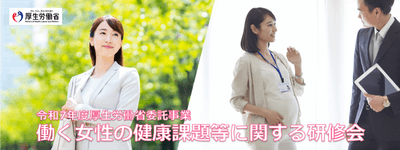 令和7年度 働く女性の健康課題等に関する研修会