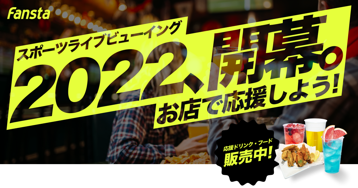 Fansta「アウェイ戦をお店で応援しよう！」キャンペーンにＨＵＢ新橋銀座口店が参加！