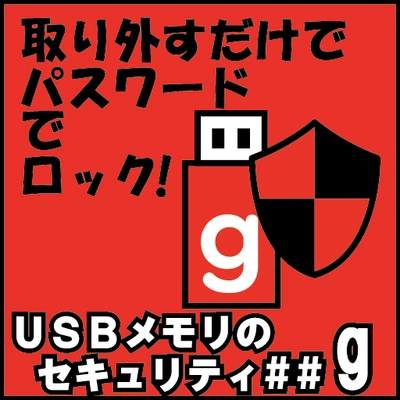 市販のUSBメモリをパスワードでロックする 「USBメモリのセキュリティ」　 大容量メモリへの対応と書込み禁止機能を追加したVer.5が公開