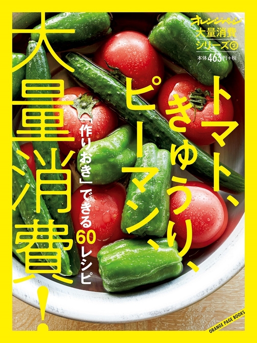 シリーズ(2)『トマト、きゅうり、ピーマン、大量消費!』