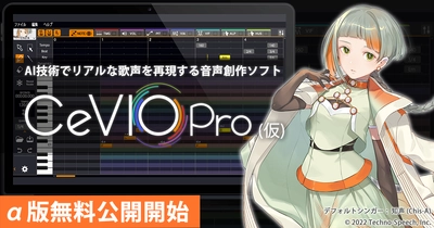 AI技術でリアルな歌声を再現する音声創作ソフト 「CeVIO Pro (仮)」のα版無料公開を開始