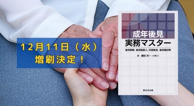 「成年後見実務マスター　－後見事務、後見監督人、任意後見、後見登記等－」好評につき再入荷しました！