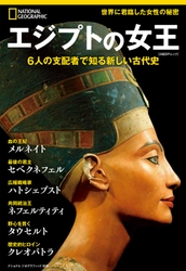 ビジュアル書籍 『エジプトの女王 6人の支配者で知る新しい古代史』 1月31日（月）発売！