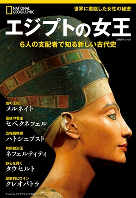 『エジプトの女王 6人の支配者で知る新しい古代史』表紙画像
