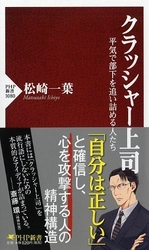 ブラック企業より危ない、信じられない実例の数々を紹介 『クラッシャー上司』を発売 部下を潰しながら出世する人の、実態と職場の問題点に迫る! 