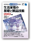 エンジニア 生活家電の基礎と製品技術