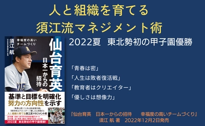 人と組織を育てる須江流マネジメント術『仙台育英　日本一からの招待』が12月2日発売‼