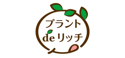 プラントベースフード向け素材　 新ブランド「プラントdeリッチ」販売開始