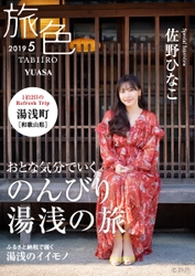 佐野ひなこが誌面と動画でナビゲート 「旅色」×湯浅町タイアップ別冊＆動画公開