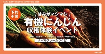 【ベルファームつくば】ベルファームの有機農場で甘みがマシマシのにんじんを収穫しよう！！ 有機にんじん収穫体験イベント2025｜期間：2025年11月15日（土）～2026年3月頃までを予定