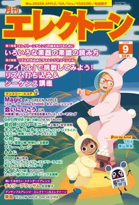 月刊エレクトーン2023年9月号