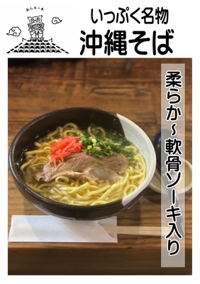 名物!沖縄そば-いっぷく-