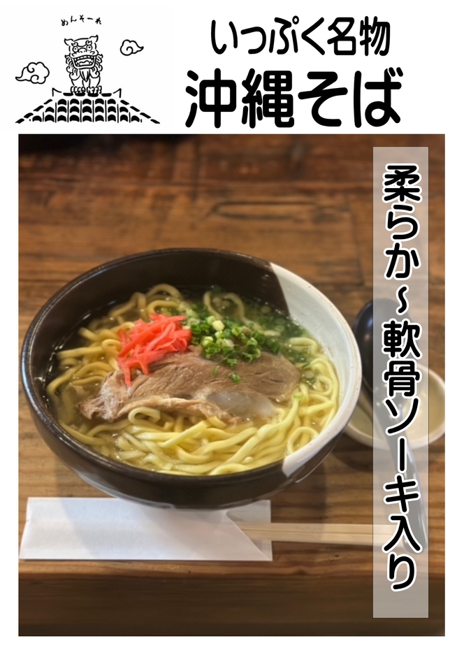 名物!沖縄そば-いっぷく-